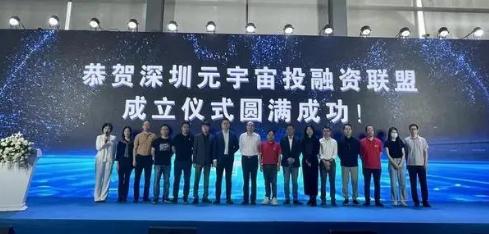深圳元宇宙投融资联盟成立，深圳元宇宙产业发展加速