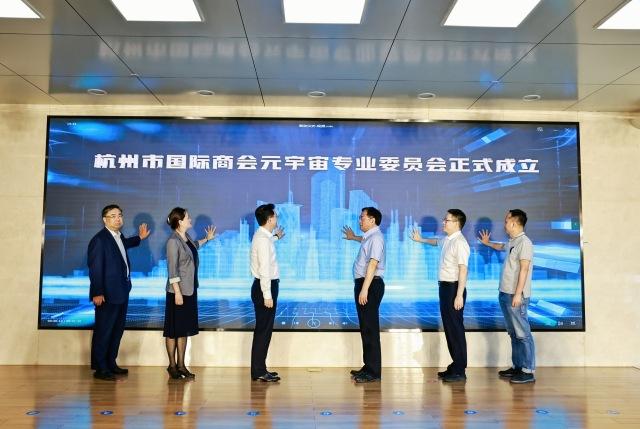 布局未来产业新赛道，杭州市国际商会元宇宙专业委员会成立