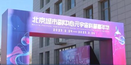 元宇宙科普嘉年华开启智慧副中心新篇章