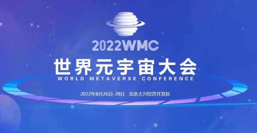 世界元宇宙大会在北京举办