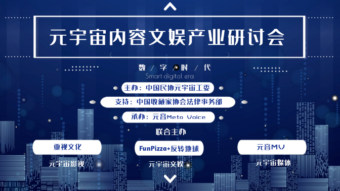 元音活动｜元宇宙文娱—元宇宙的先行登入口