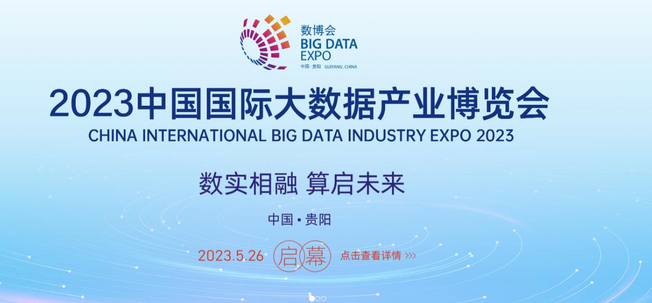 2023中国国际大数据产业博览会